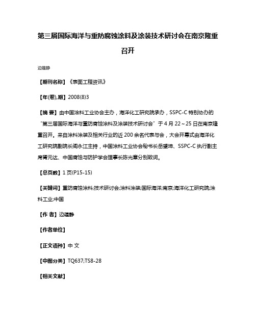 第三届国际海洋与重防腐蚀涂料及涂装技术研讨会在南京隆重召开