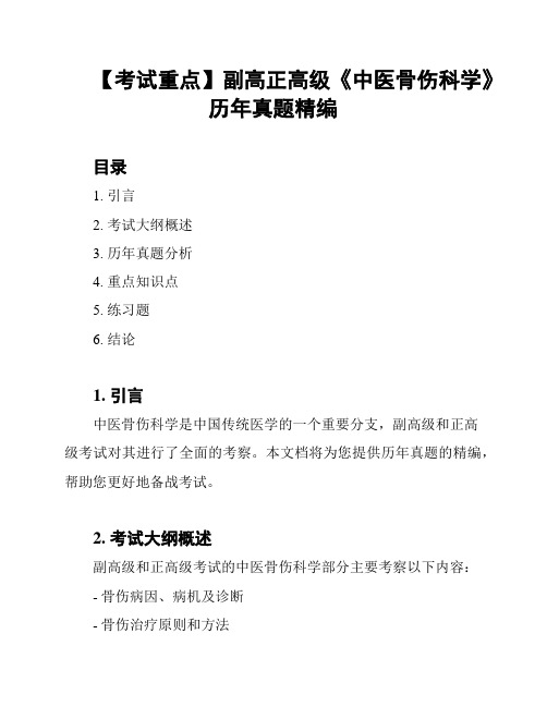 【考试重点】副高正高级《中医骨伤科学》历年真题精编