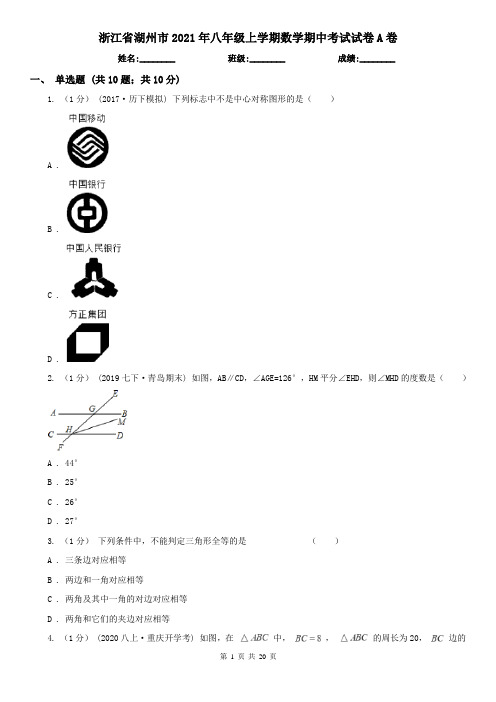 浙江省湖州市2021年八年级上学期数学期中考试试卷A卷