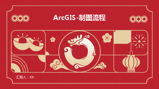 ArcGIS-制图流程