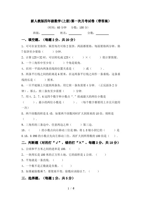 新人教版四年级数学(上册)第一次月考试卷(带答案)