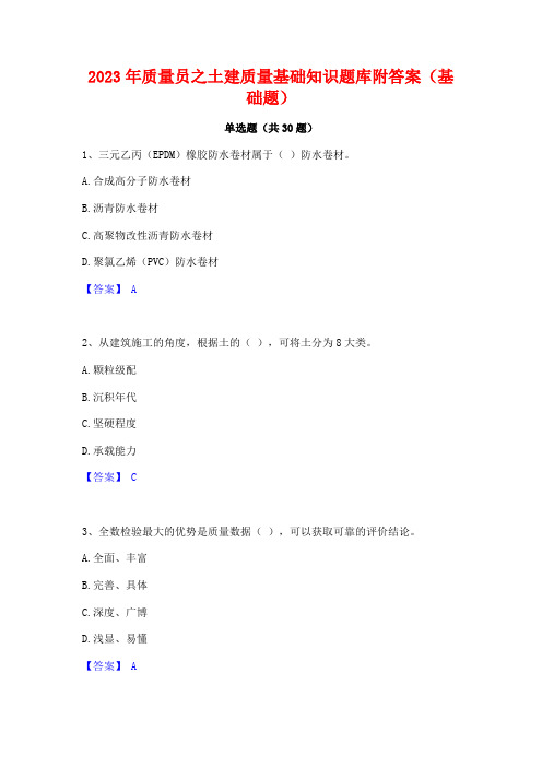 2023年质量员之土建质量基础知识题库附答案(基础题)