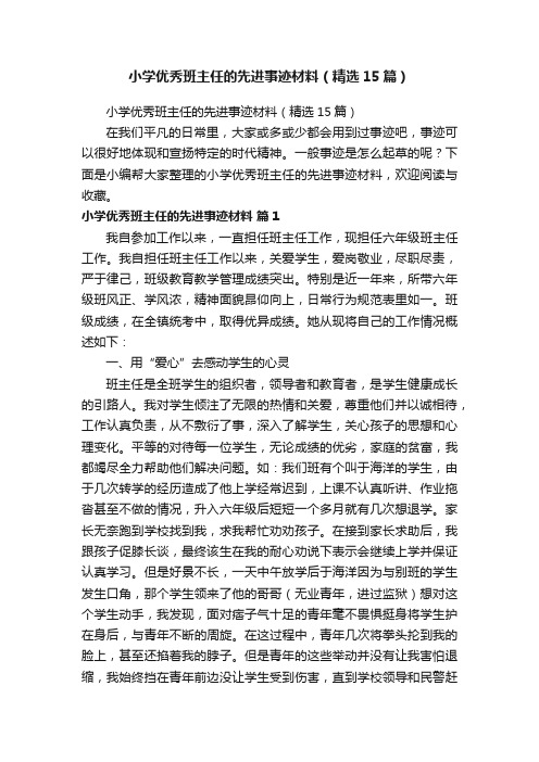 小学优秀班主任的先进事迹材料（精选15篇）