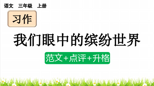 人教版三年级语文上册第五单元习作：《我们眼中的缤纷世界》课件