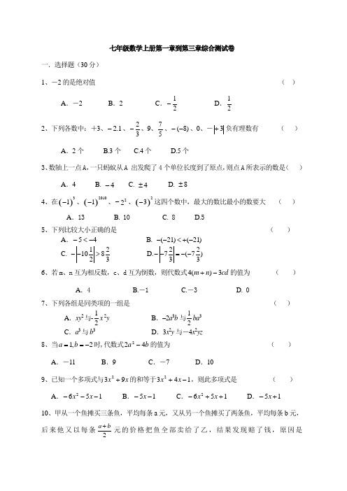 七年级上数学第一章至第三章测试卷 