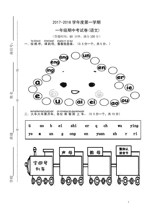 (统编版)2017-2018学年度第一学期一年级语文期中试卷