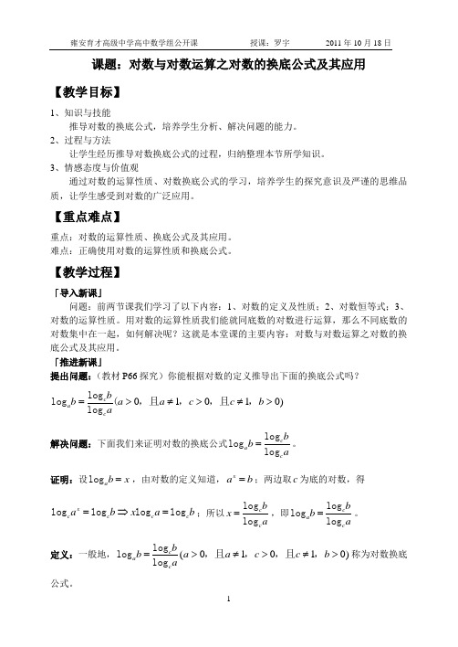 人教A版高一数学必修一《对数换底公式》公开课教案