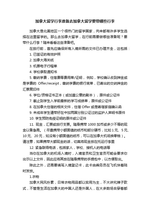 加拿大留学行李准备去加拿大留学要带哪些行李