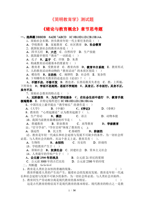 教育学的期末复习各章试题加答案
