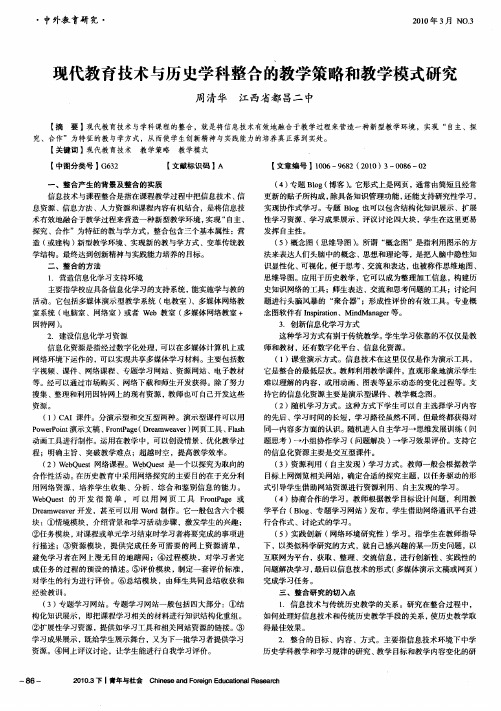 现代教育技术与历史学科整合的教学策略和教学模式研究