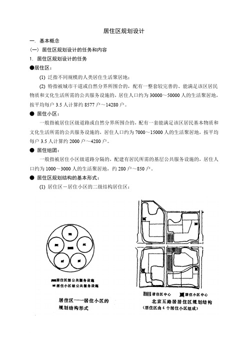 居住区规划与住宅设计课程讲义(给学生)