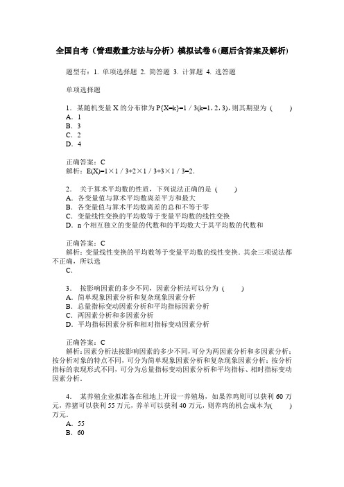 全国自考(管理数量方法与分析)模拟试卷6(题后含答案及解析)