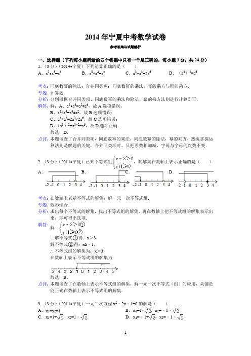 2014年宁夏中考数学试卷答案与解析