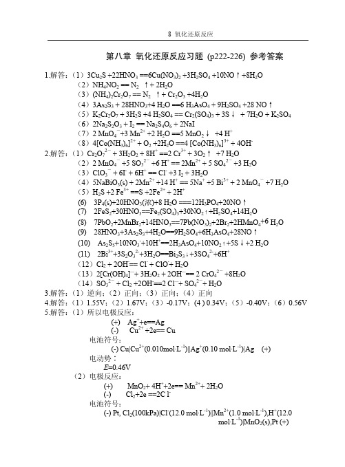 基础化学第二版李保山8 氧化还原反应习题解答-学生