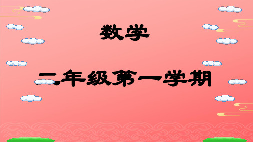 二年级上册数学课件-的乘、除法沪教版 PPT