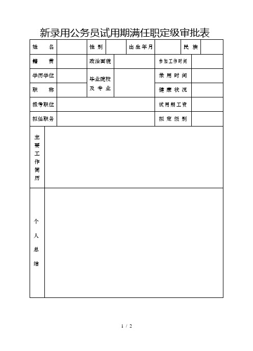 新录用公务员试用期满任职定级审批表