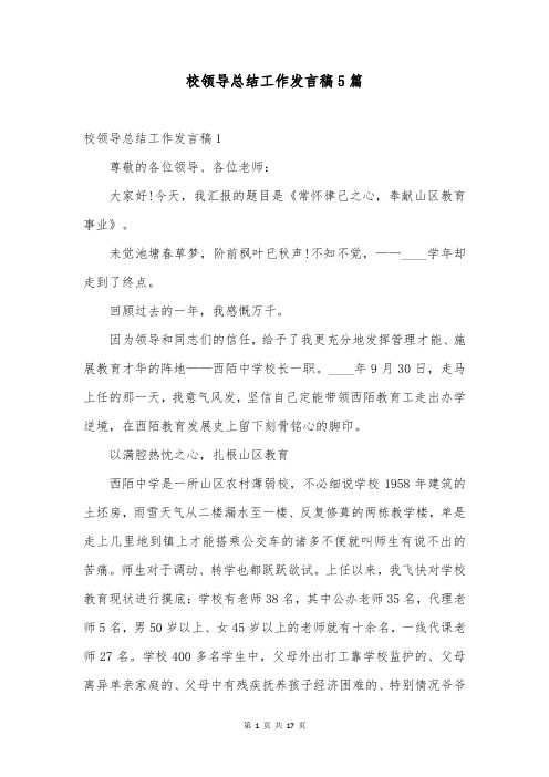 校领导总结工作发言稿5篇