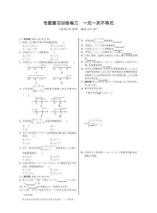 【提优特训】华师大版七年级数学下册专题复习训练卷(3)一元一次不等式(pdf版含详解)