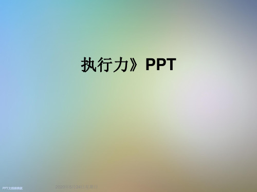 执行力》PPT