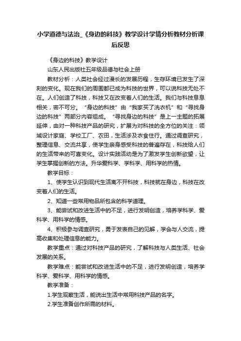 小学道德与法治_《身边的科技》教学设计学情分析教材分析课后反思