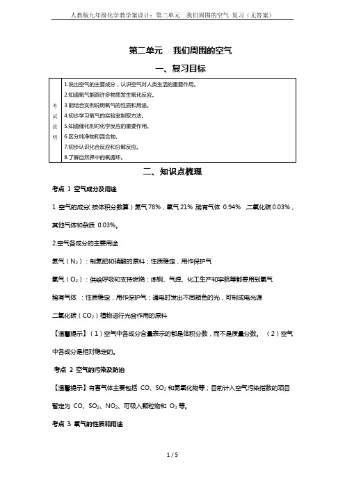 人教版九年级化学教学案设计：第二单元  我们周围的空气 复习(无答案)