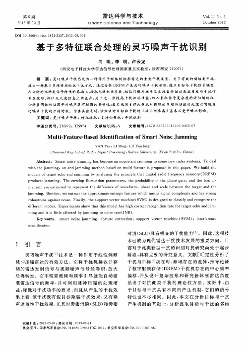 基于多特征联合处理的灵巧噪声干扰识别