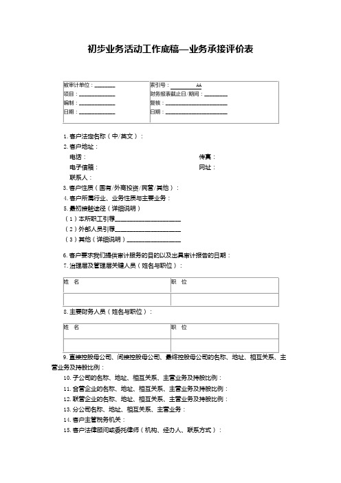 初步业务活动工作底稿—业务承接评价表