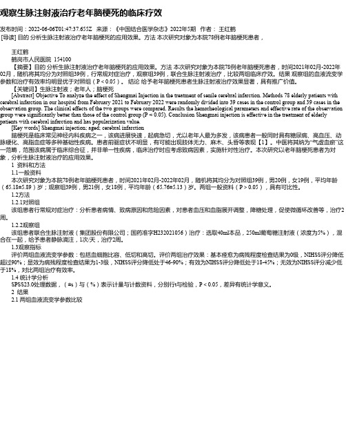 观察生脉注射液治疗老年脑梗死的临床疗效