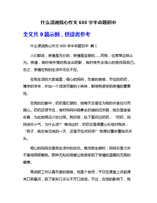 什么浸润我心作文600字半命题初中