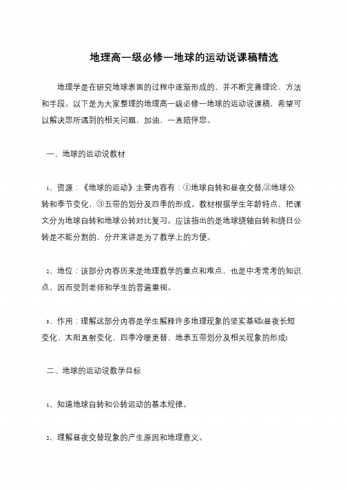 地理高一级必修一地球的运动说课稿精选