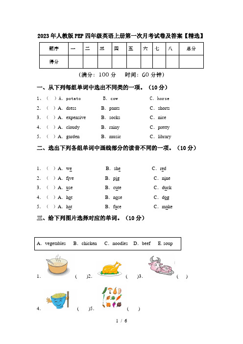 2023年人教版PEP四年级英语上册第一次月考试卷及答案【精选】