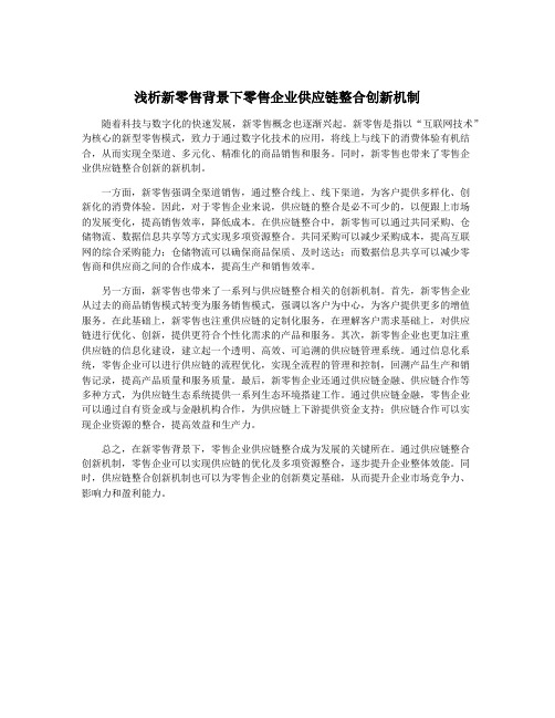 浅析新零售背景下零售企业供应链整合创新机制