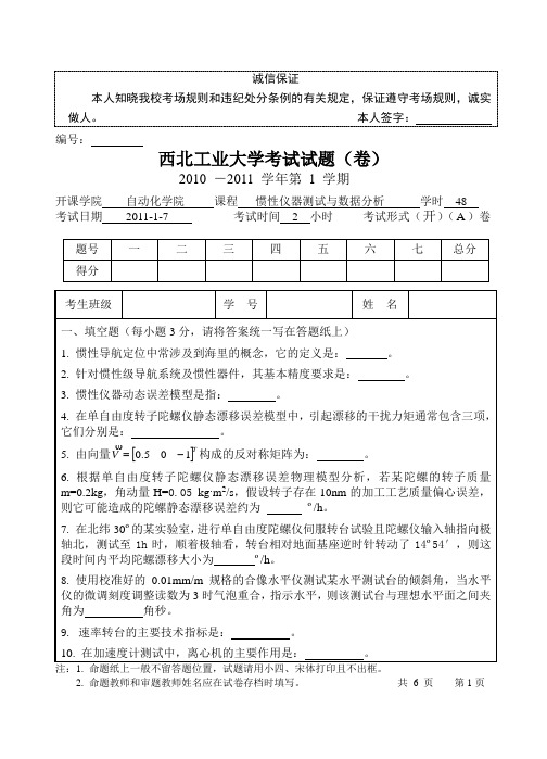 西北工业大学惯性仪器测试与数据分析2010 -2011 学年第 1 学期