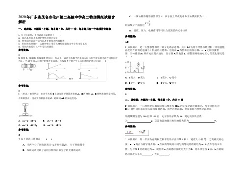 2020年广东省茂名市化州第二高级中学高二物理模拟试题带解析