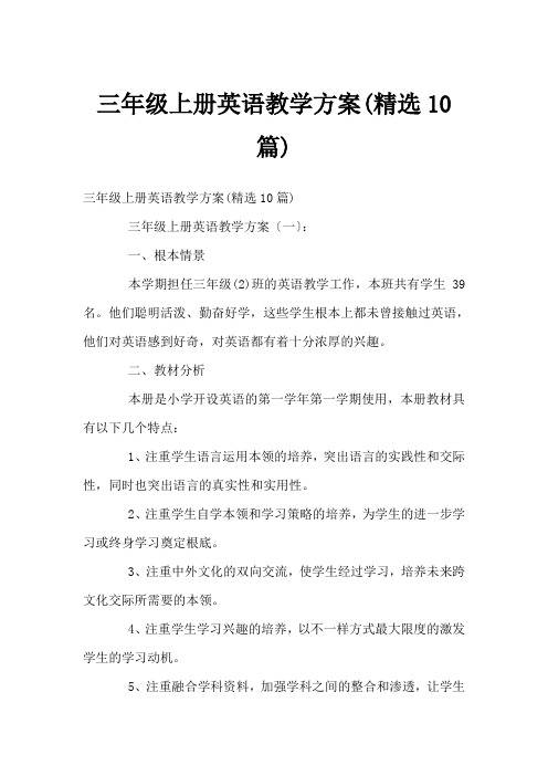 三年级上册英语教学计划(精选10篇)