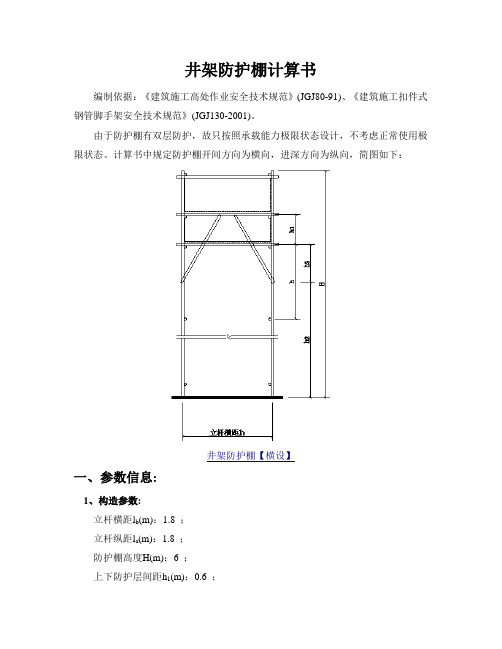 井架防护棚计算书