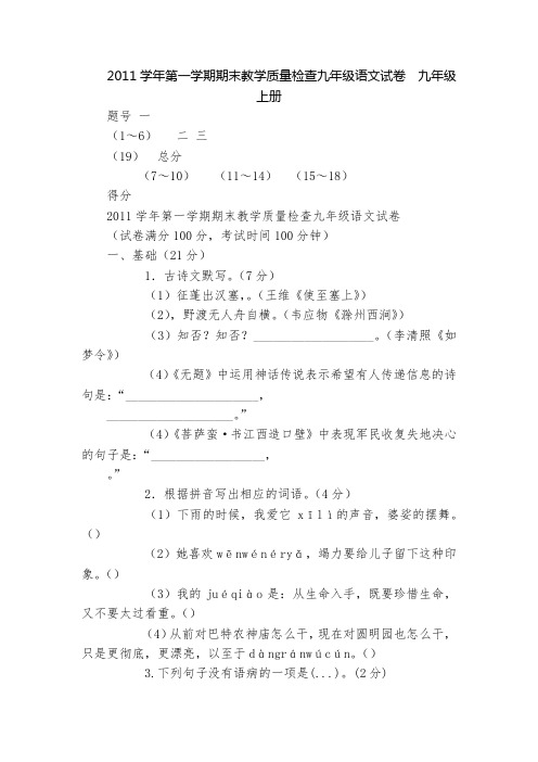 2011学年第一学期期末教学质量检查九年级语文试卷  九年级上册