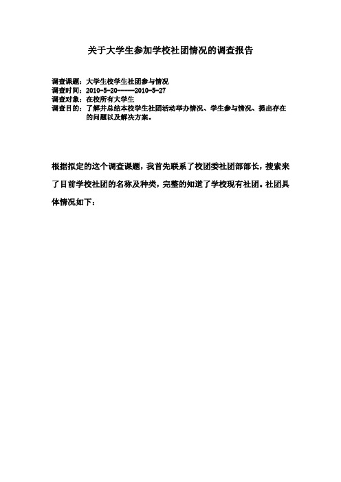 关于大学生参加校学生社团情况的调查报告