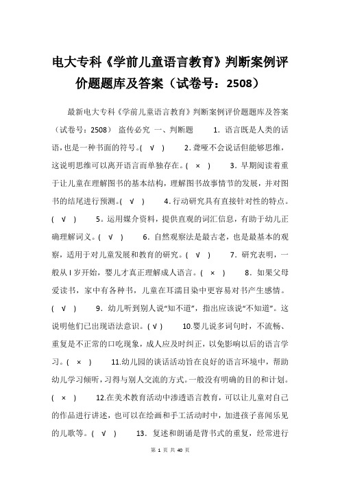 电大专科《学前儿童语言教育》判断案例评价题题库及答案(试卷号：2508)