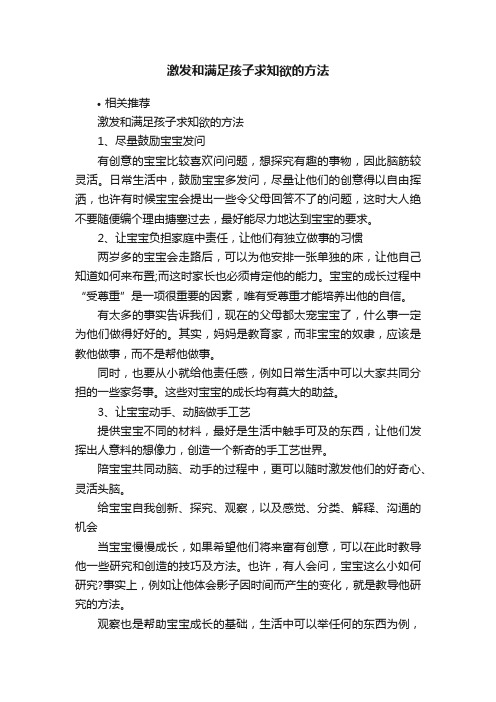 激发和满足孩子求知欲的方法