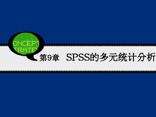 SPSS的多元统计分析