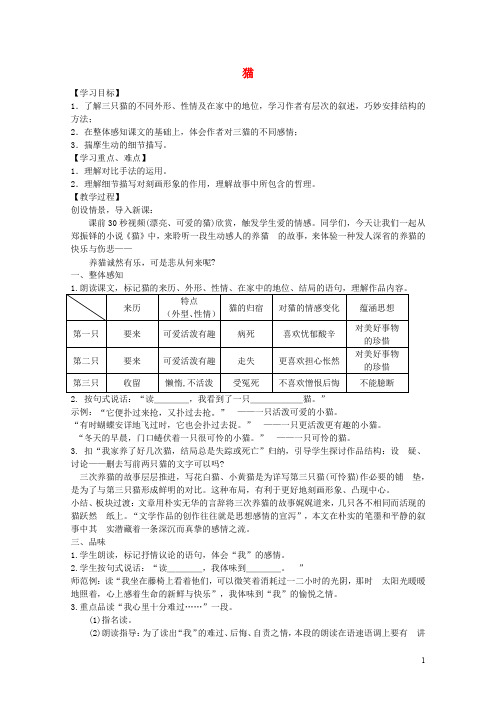 七年级语文上册 第五单元 第17课《猫》教案 新人教版