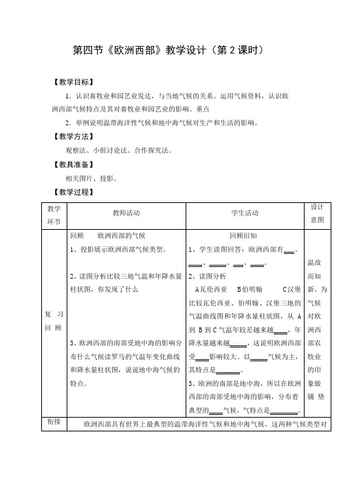教学设计：欧洲西部（第2课时）