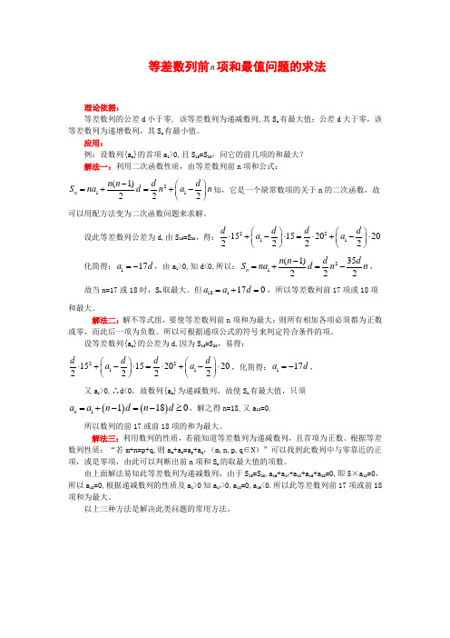 SXC048高考数学必修_等差数列前n项和最值问题的求法