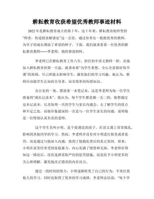 耕耘教育收获希望优秀教师事迹材料