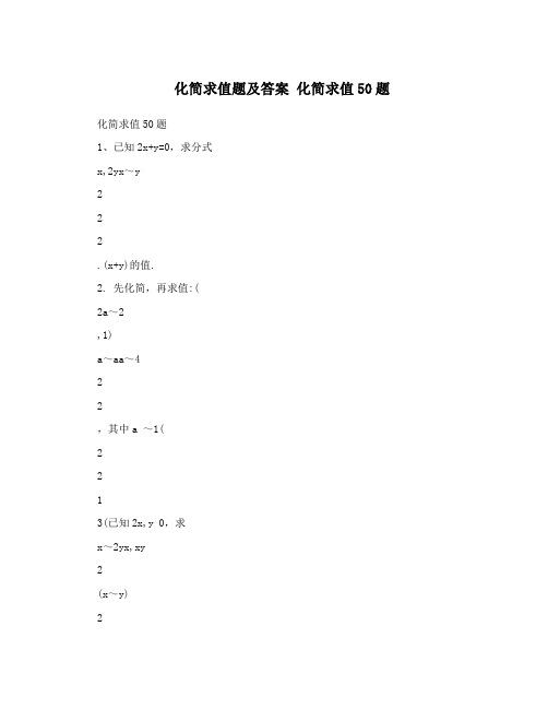 化简求值题及答案化简求值50题