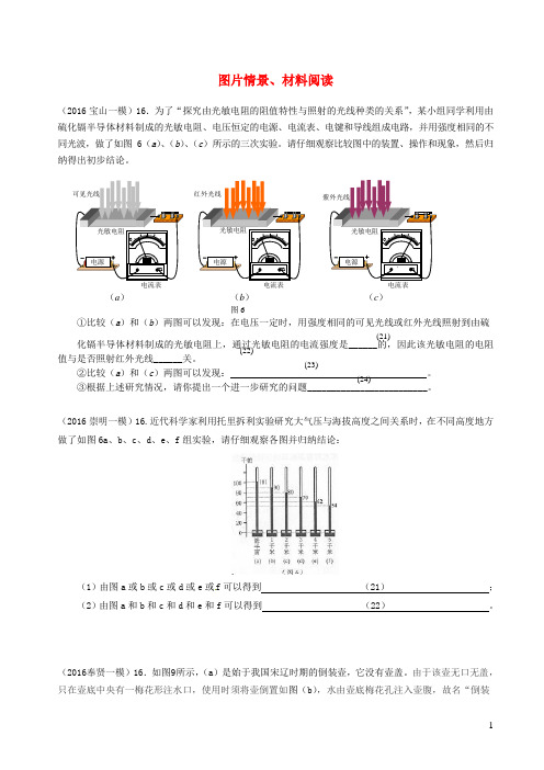 上海市各区县2016届九年级物理试题分类精编图片情景、材料阅读新人教版