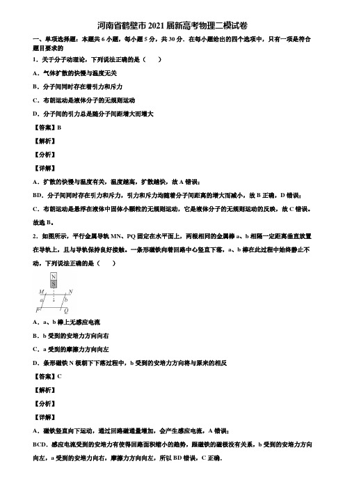 河南省鹤壁市2021届新高考物理二模试卷含解析