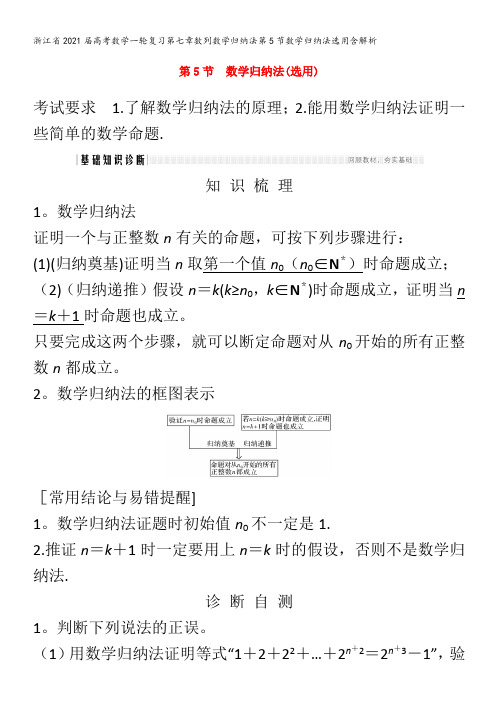 2021届高考数学一轮复习第七章数列数学归纳法第5节数学归纳法选用含解析