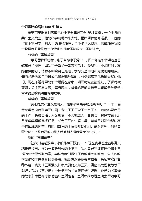 学习雷锋的精神800字作文（精选17篇）